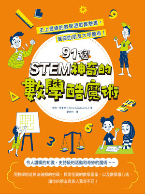 cover image of STEM 91個神奇的數學酷魔術